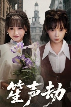笙声劫