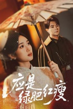 应是绿肥红瘦
