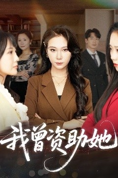 我曾资助她