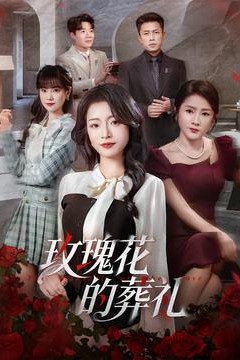 玫瑰花的葬礼
