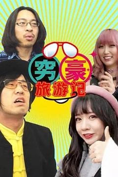 穷豪旅游记
