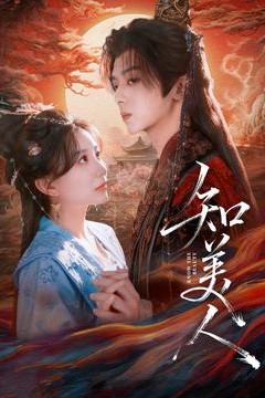 知美人