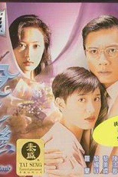 杀之恋1996粤语