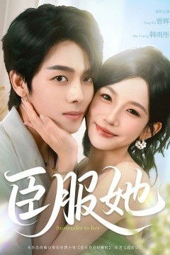 臣服她