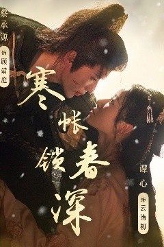 寒帐锁春深