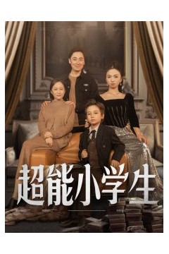 超能小学生