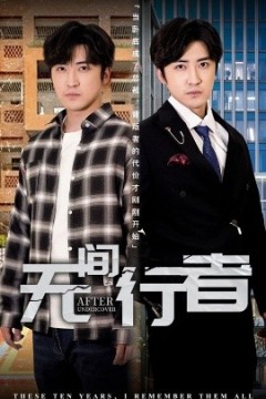 无间行者短剧