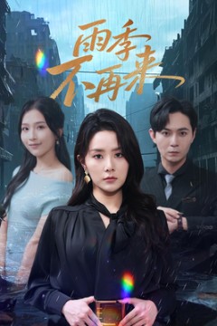 雨季不再来