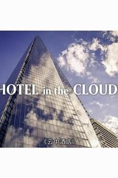 云中酒店