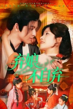 弃娘不自弃