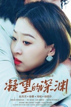 凝望的深渊