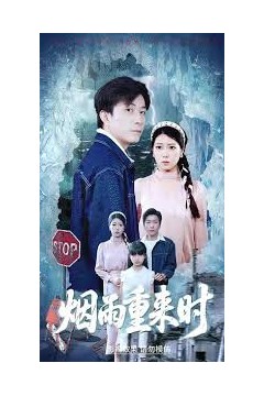 烟雨重来时