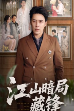 江山暗局藏锋