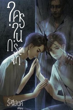 镜中秘影