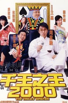 千王之王2000国语
