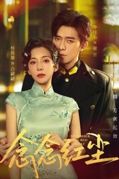 念念红尘