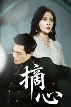摘心
