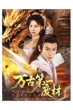万古第一废材