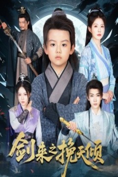 剑来之挽天倾