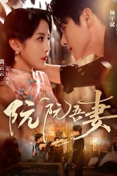 阮阮吾妻