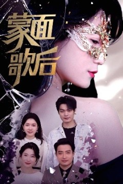 蒙面歌后