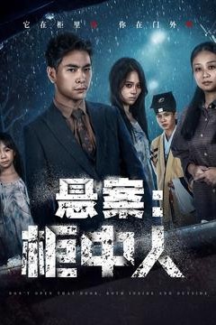 悬案：柜中人