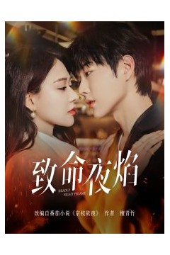 致命夜焰