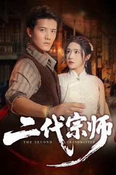 二代宗师