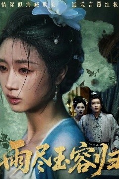 雨尽玉容归