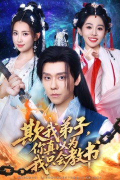欺我弟子你真以为我只会教书