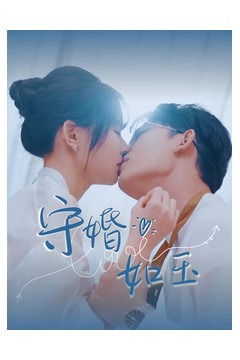 守婚如玉