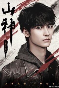 山神异闻录