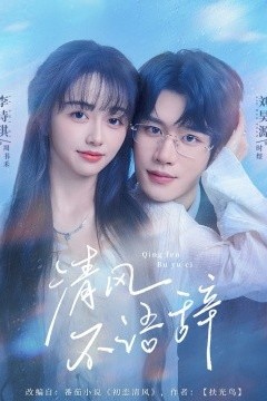 清风不语辞