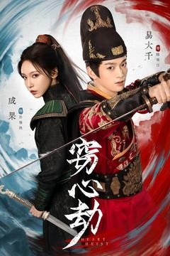 窃心劫