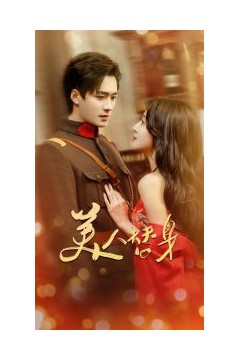 美人替身