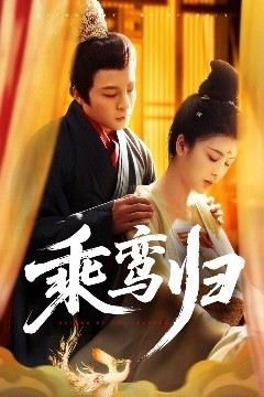 乘鸾归