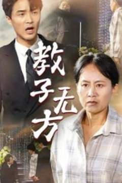 教子无方