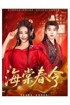 海棠春令