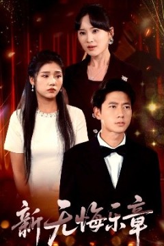 新无悔乐章