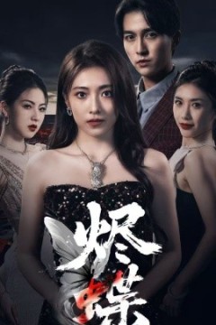 烬蝶