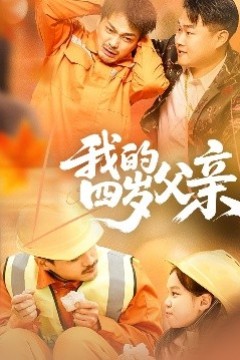 我的四岁父亲