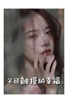 不可触摸的幸福66集