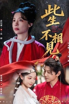 此生不相见