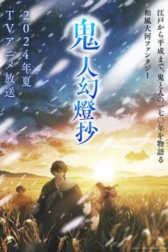 鬼人幻灯抄