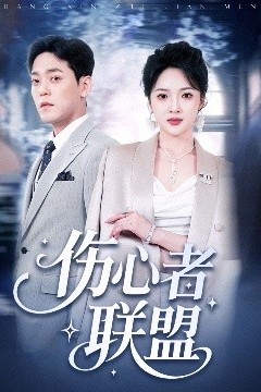 伤心者联盟