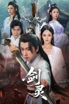 剑灵