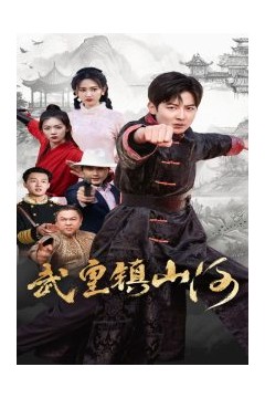 武皇镇山河