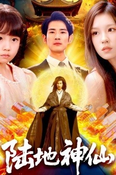 陆地神仙