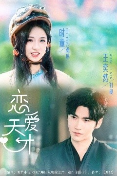 恋爱天才