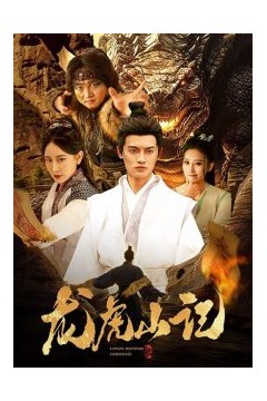 龙虎山记